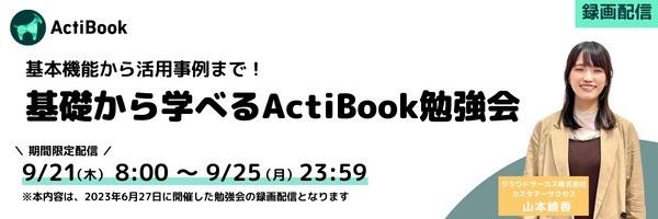 【8月22日(火)】ActiBookの活用パターンから具体的な事例まで一挙ご紹介！