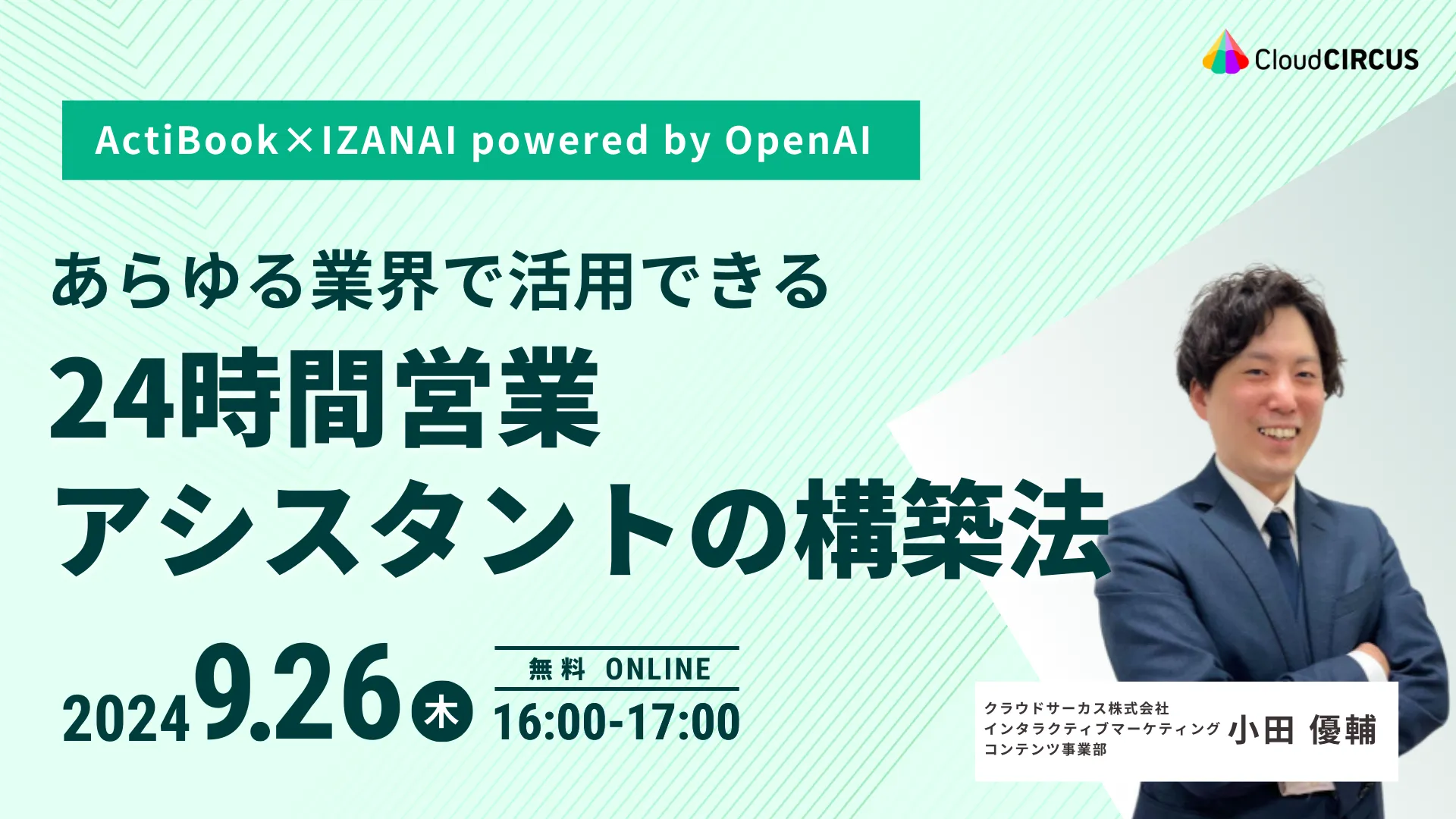 【9月26日(木)】あらゆる業界で活用できる24時間営業アシスタントの構築法