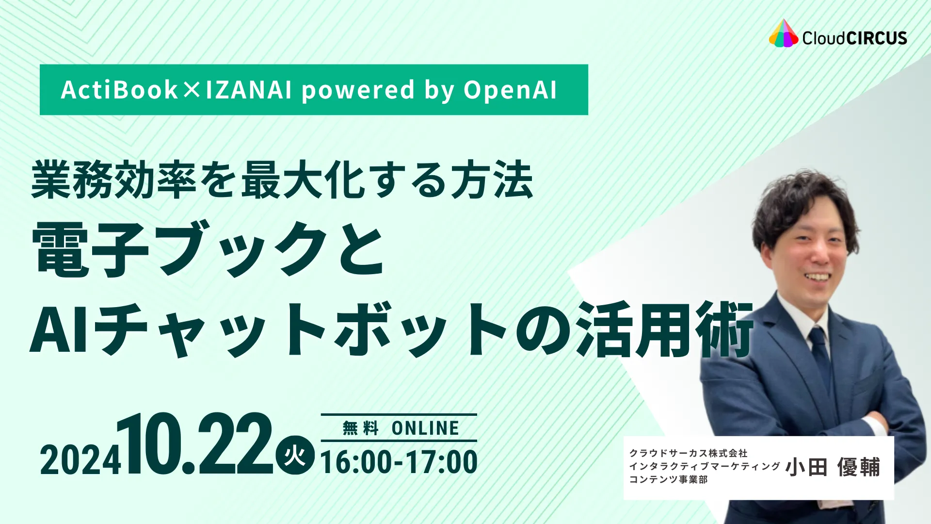 【10月22日(火)】業務効率を最大化する方法：電子ブックとAIチャットボットの活用術