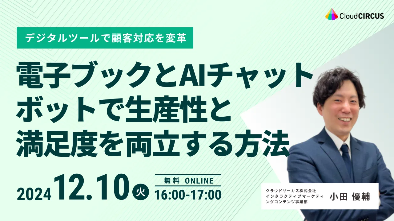 【12月10日(火)】《デジタルツールで顧客対応を変革！》電子ブックとAIチャットボットで生産性と満足度を両立する方法