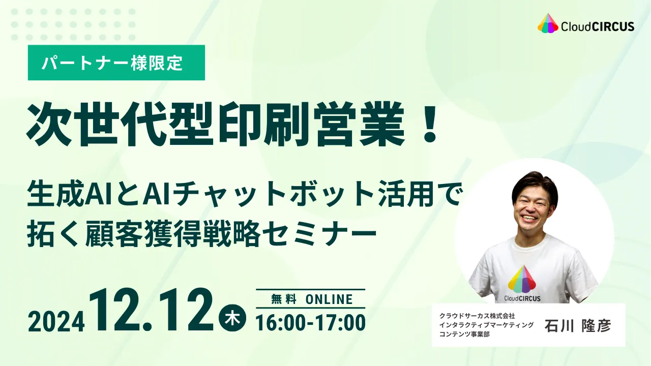 【12月12日(木)】次世代型印刷営業！生成AIとAIチャットボット活用で拓く顧客獲得戦略セミナー