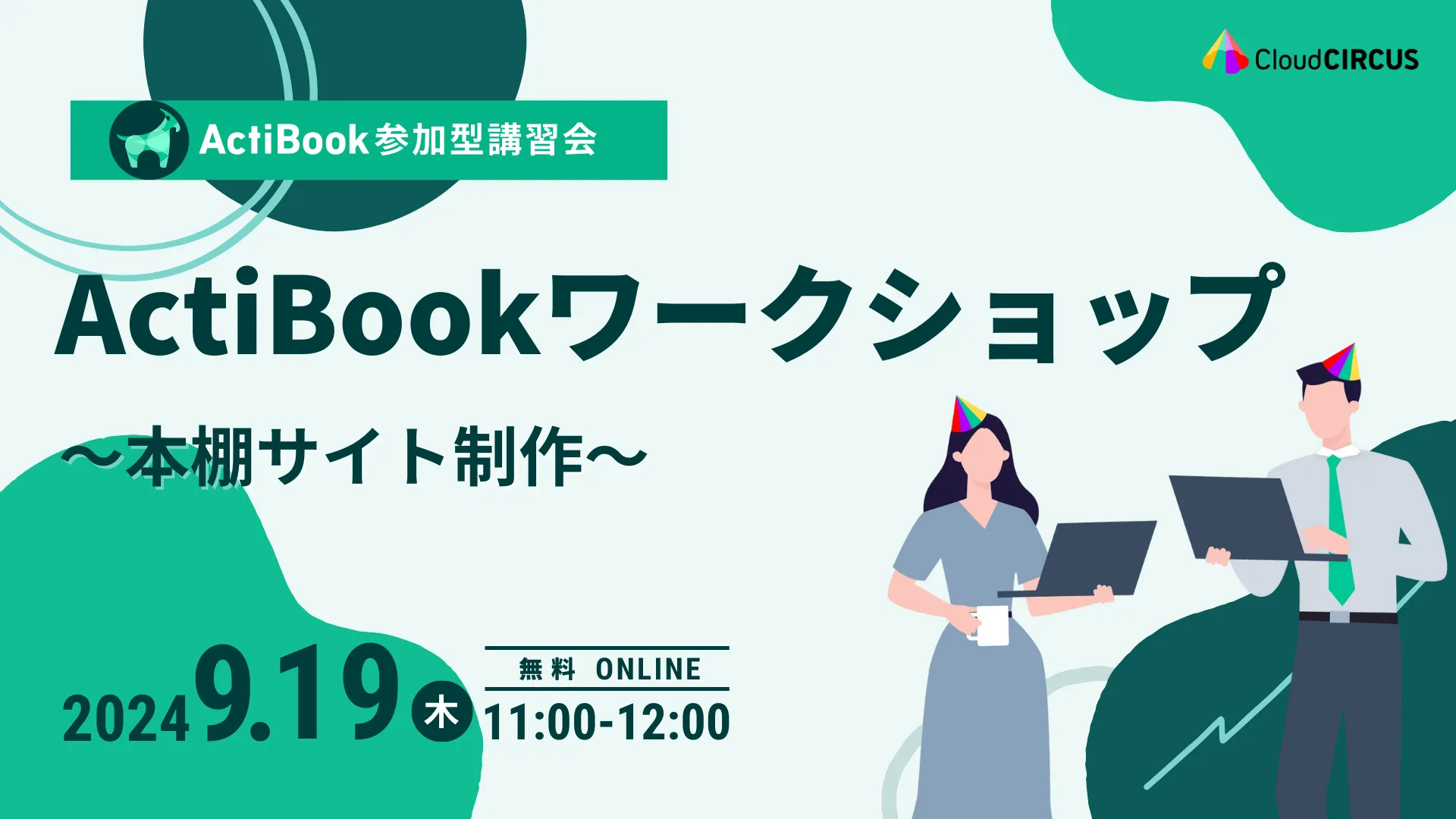 【9月19日(木)】《参加型講習会》ActiBookワークショップ～本棚サイト制作～