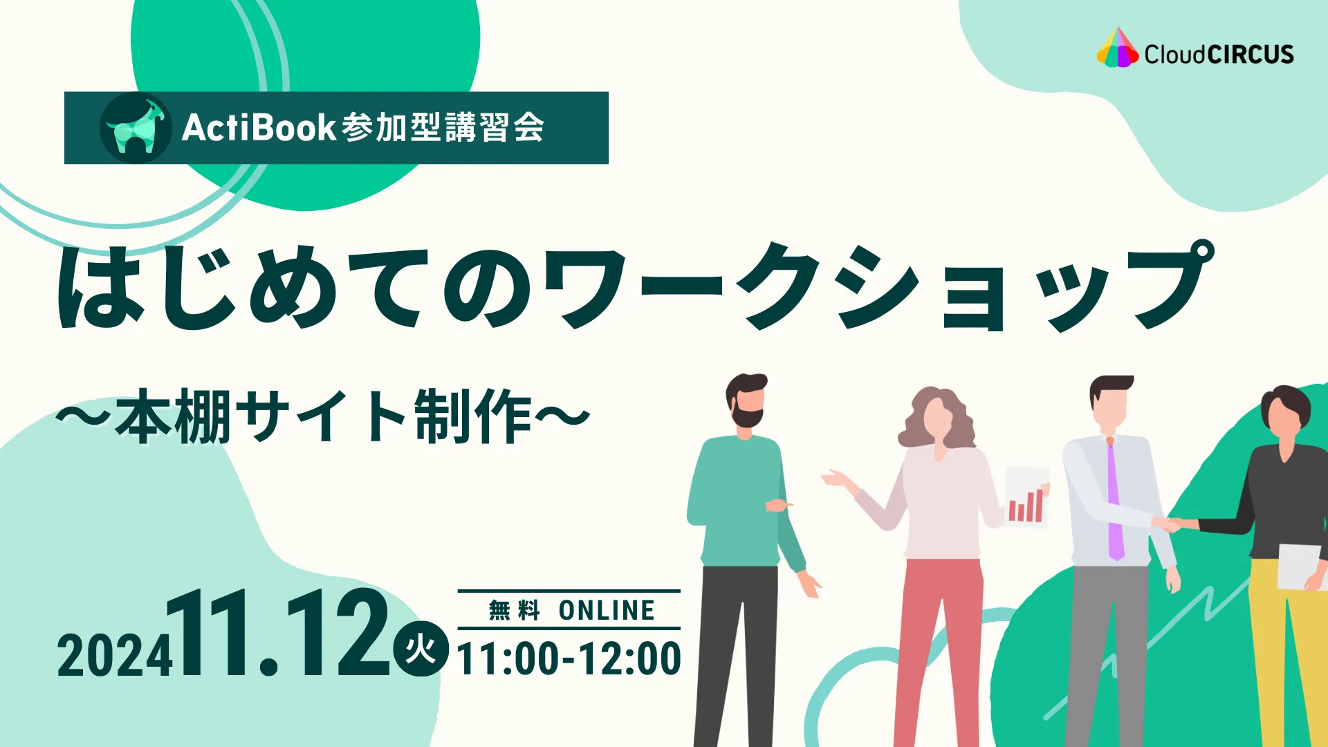 【11月12日(火)】《参加型講習会》ActiBookワークショップ～本棚サイト制作～