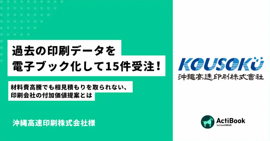 過去の印刷データを電子ブック化して15件受注！相見積もりを取られない、印刷会社の付加価値提案とは｜沖縄高速印刷株式会社様