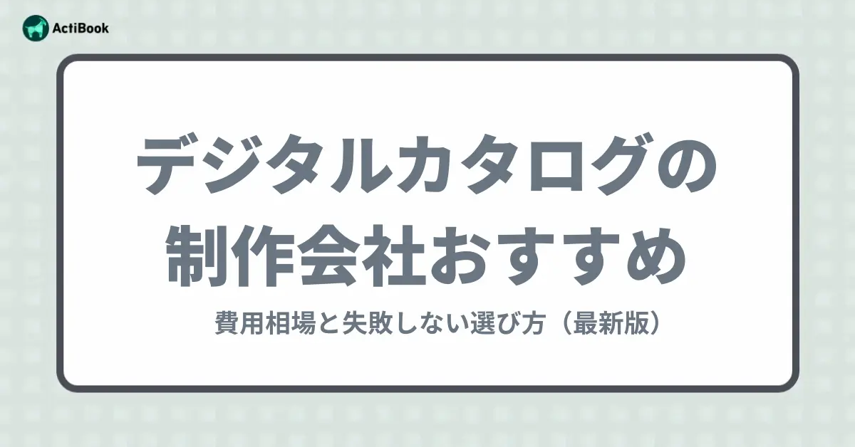 デジタルカタログ制作会社おすすめ12選｜費用相場と失敗しない選び方【2026年最新】