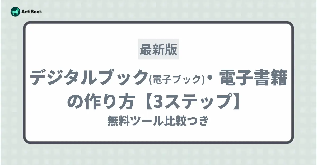 デジタルブック(電子ブック)・電子書籍の作り方【3ステップ】無料ツール比較つき