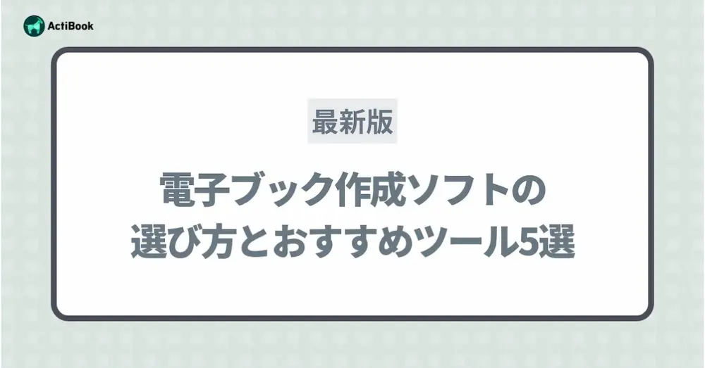 電子ブック(ebook)作成ツールおすすめ5選と失敗しない選び方【2026年版】