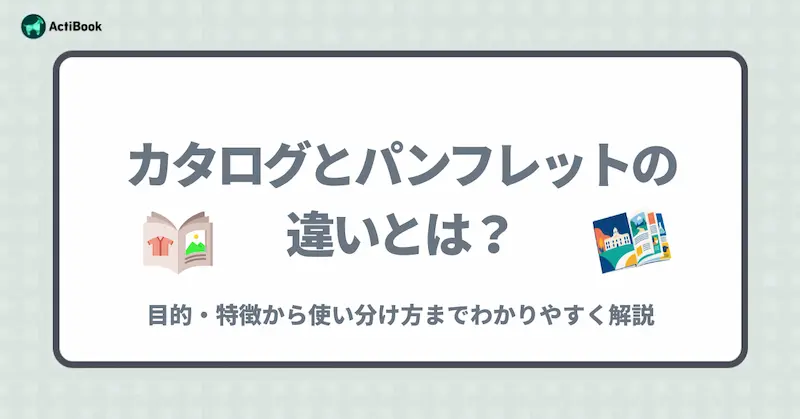カタログとパンフレットの違いとは？目的・特徴から使い分け方までわかりやすく解説
