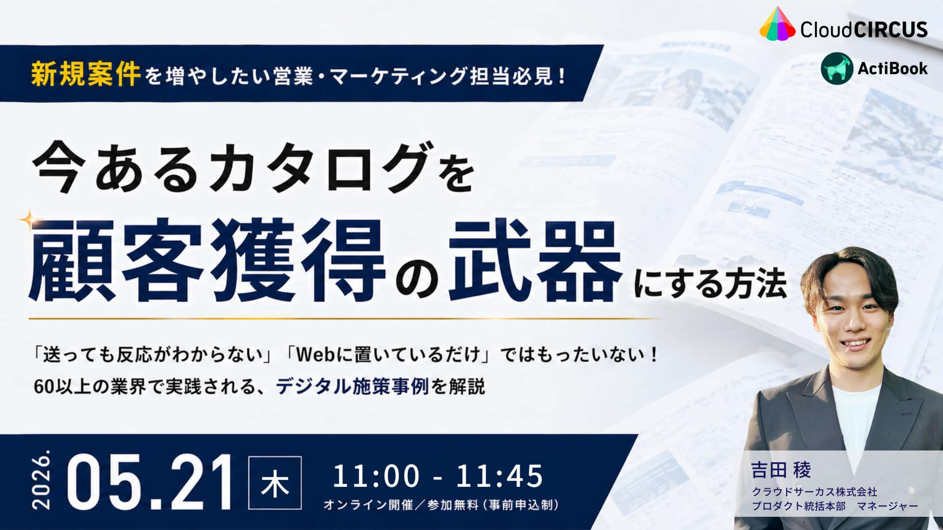 【5/21 11時】[営業・Web担当向け]今あるカタログを、顧客獲得の武器にする方法