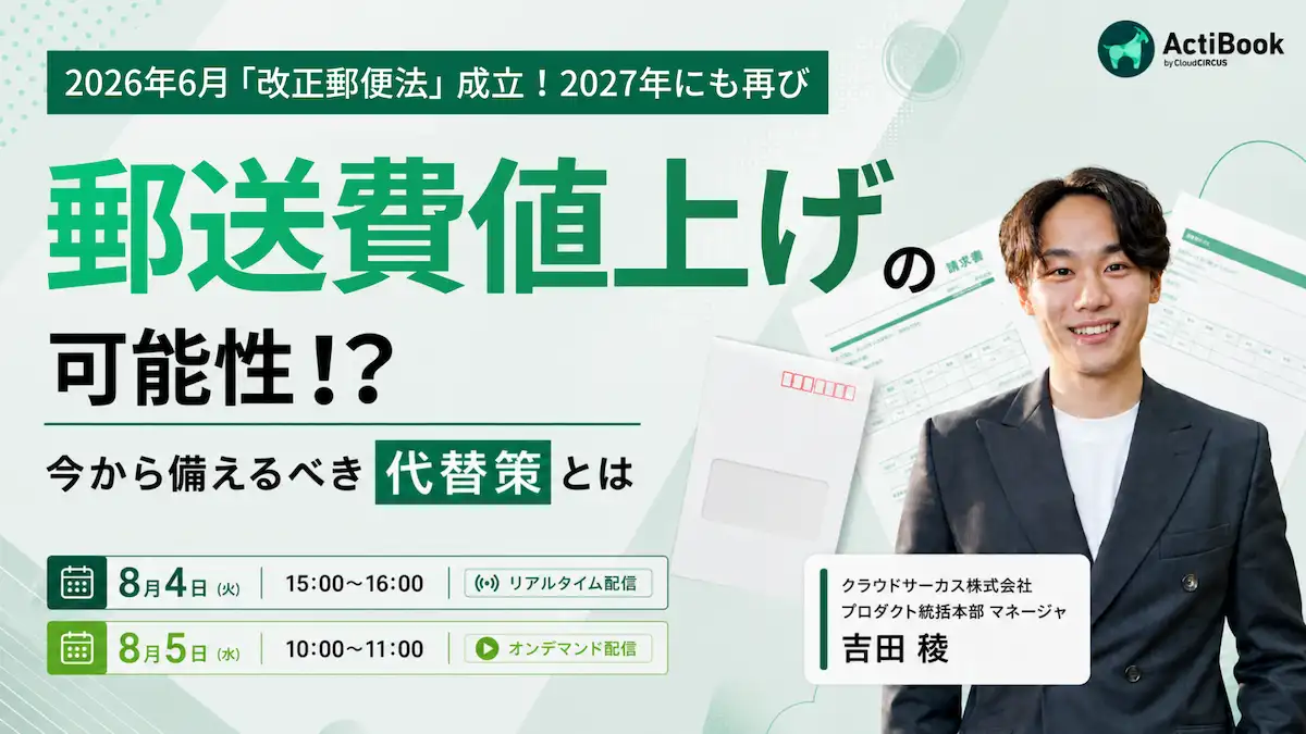【8/4 15時・8/5 10時】2027年に郵送費値上げの可能性!?今から備えるべき代替策とは