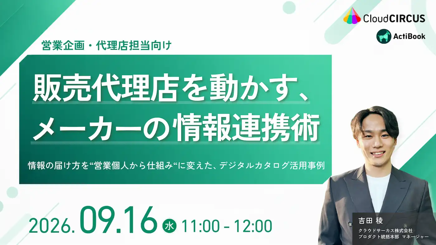 【9/16(水) 11時】販売代理店を動かす、メーカーの情報連携術 ～営業個人から、仕組みへ変えたデジタルカタログ活用事例～
