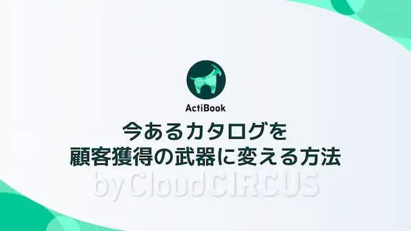 カタログを顧客獲得の武器に変える方法