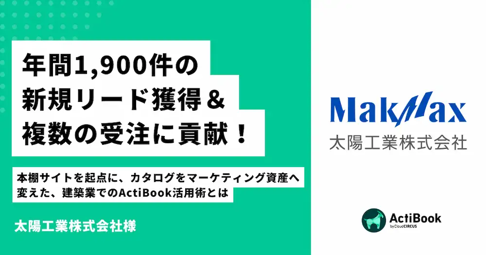 年間1,900件の新規リード獲得＆複数の受注に貢献！本棚サイトを起点にWebカタログをマーケティング資産へ変えた、建築業でのActiBook活用術｜太陽工業株式会社様