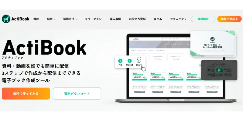 電子ブック作成ソフトのActiBook