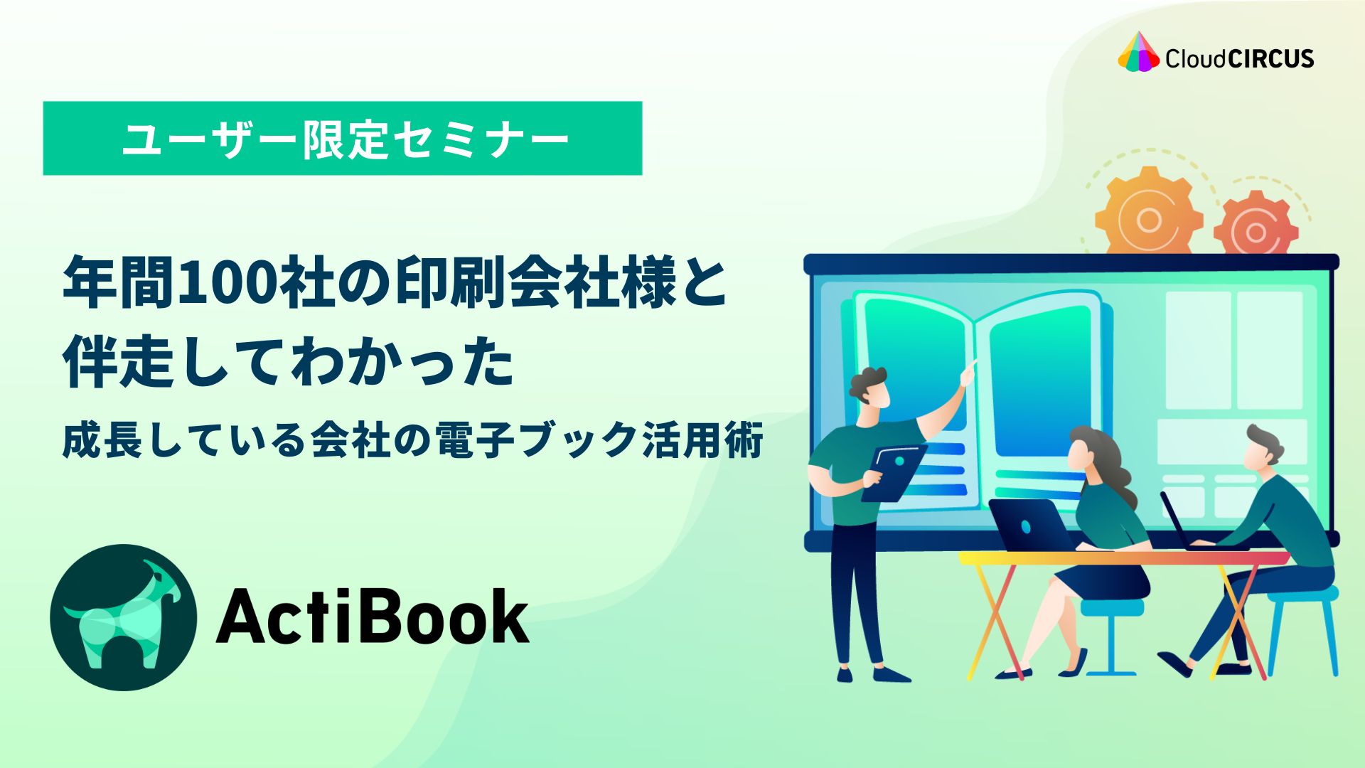 【8月9日(火)】［フリープラン向け］ActiBookを使った電子ブック作成方法をゼロから解説！