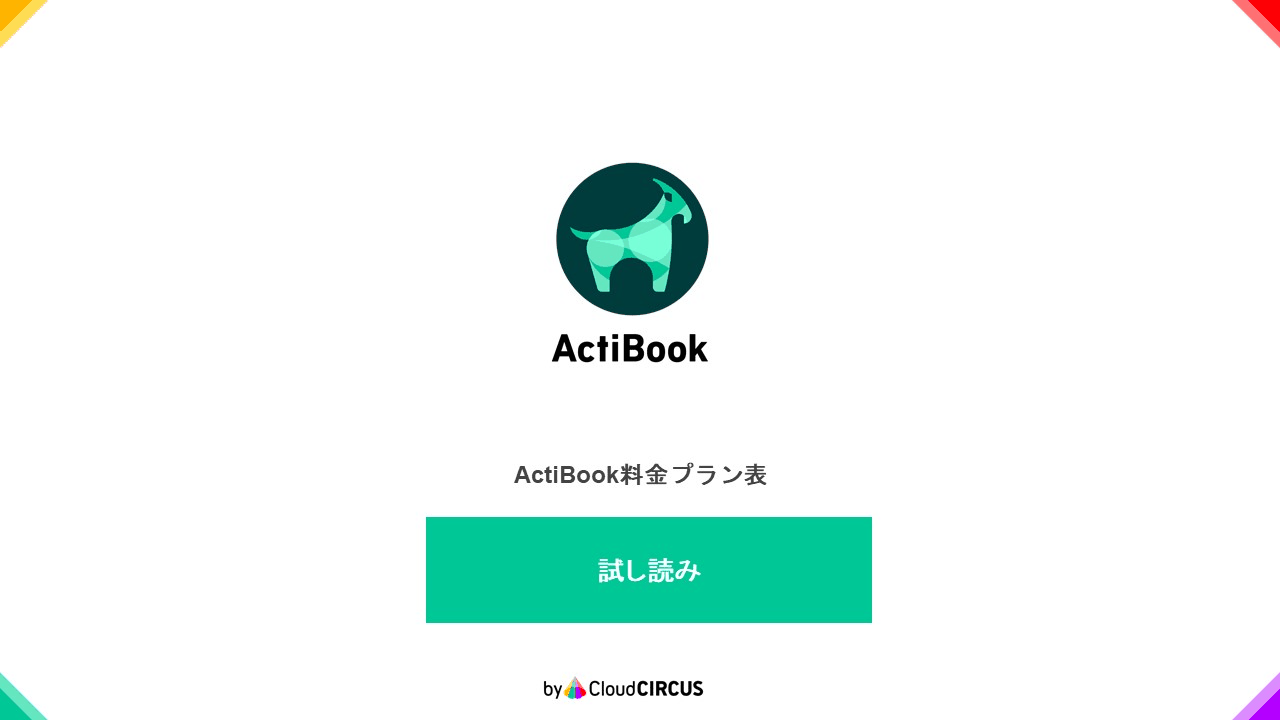 ActiBook料金表
