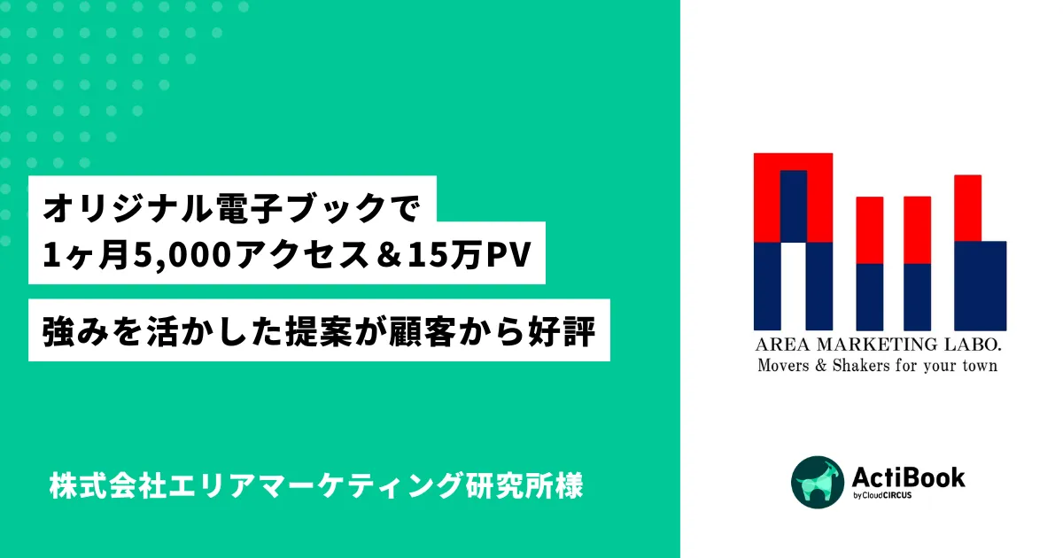 オリジナル電子ブックで 1ヶ月5,000アクセス＆15万PV 強みを活かした提案が顧客から好評 | 株式会社エリアマーケティング研究所