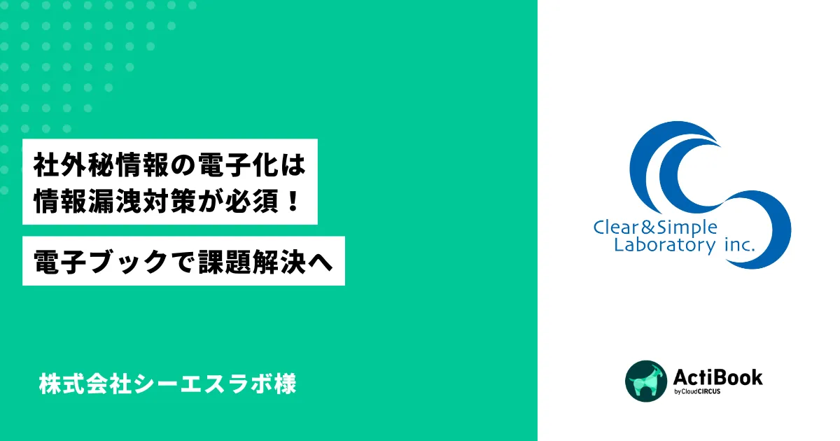 社外秘情報の電子化は情報漏洩対策が必須!電子ブックで課題解決へ|株式会社シーエスラボ様
