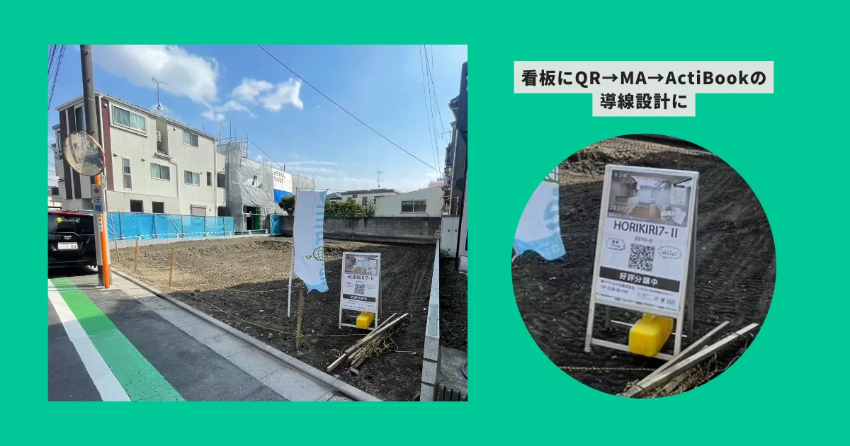 看板にQR&rarr;MA&rarr;ActiBookの導線設計に