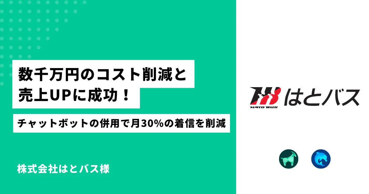 電子ブックのチラシが売上に貢献・同時に数千万円のコスト削減にも成功！チャットボットの併用で月20%の着信を削減 | 株式会社はとバス