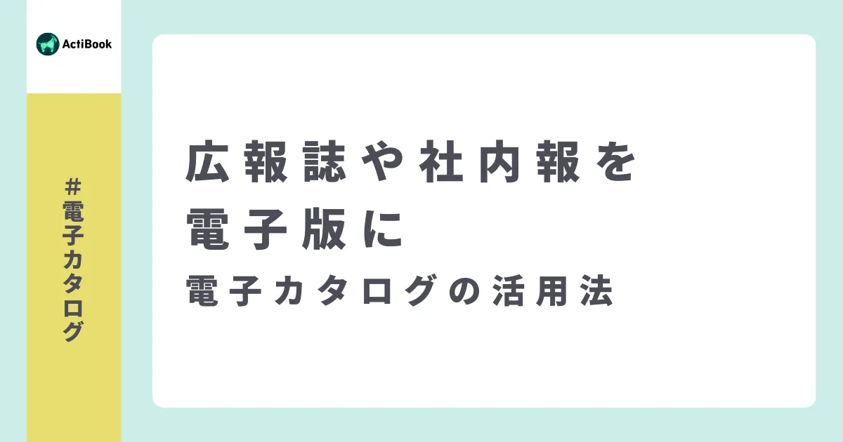 広報誌や社内報を電子版に！ | 電子カタログの活用法