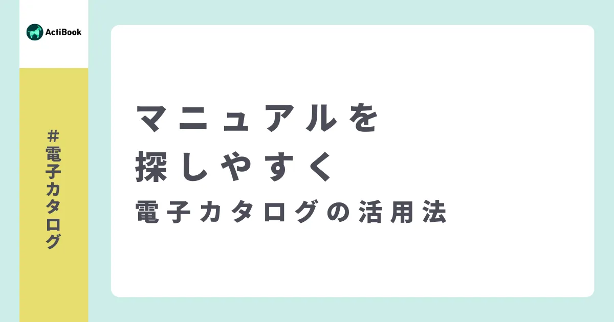 マニュアルを探しやすく | 電子カタログの活用法