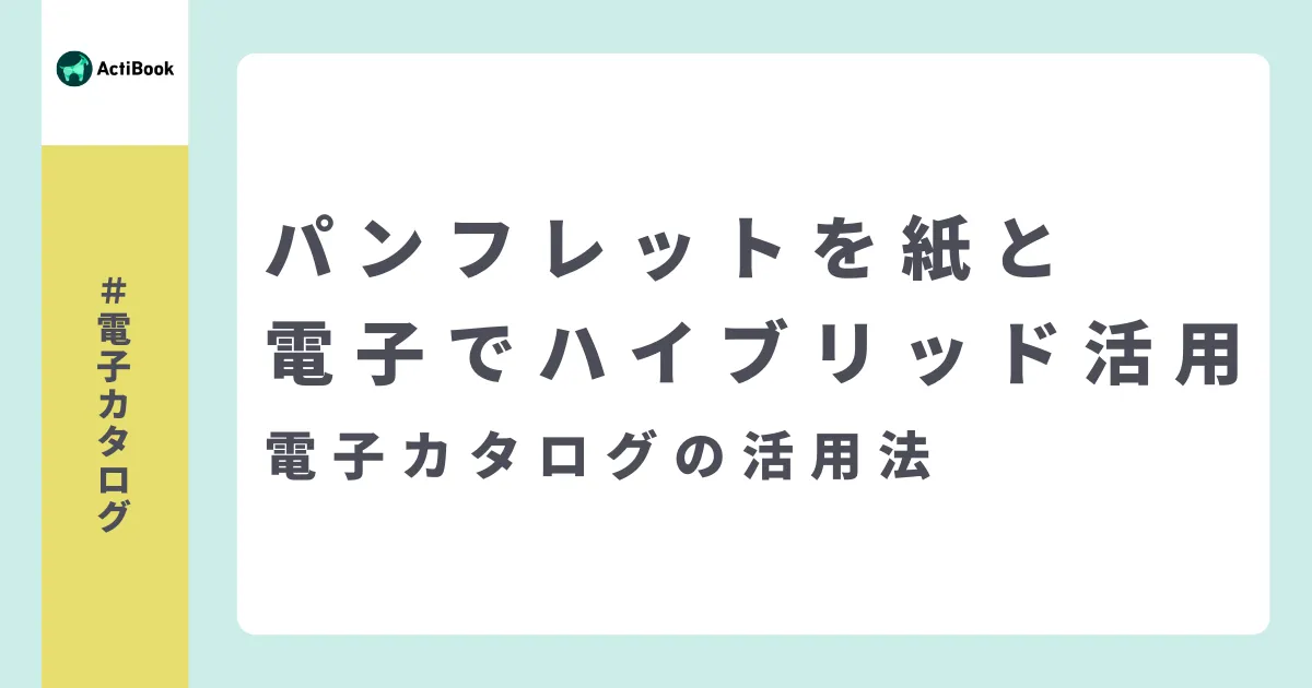 パンフレットを紙と電子でハイブリット活用！ | デジタルパンフレットの活用法