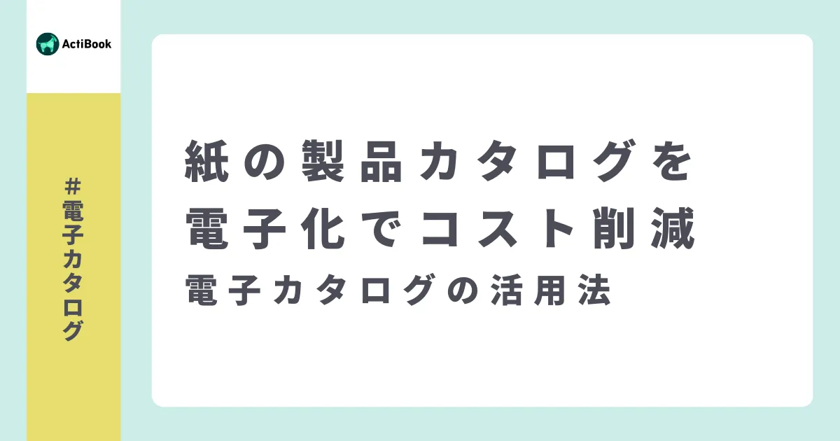 紙の製品カタログを電子化でコスト削減 | 電子カタログの活用法