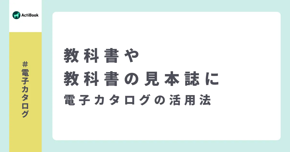 教科書や教科書の見本誌に！| 電子カタログの活用法