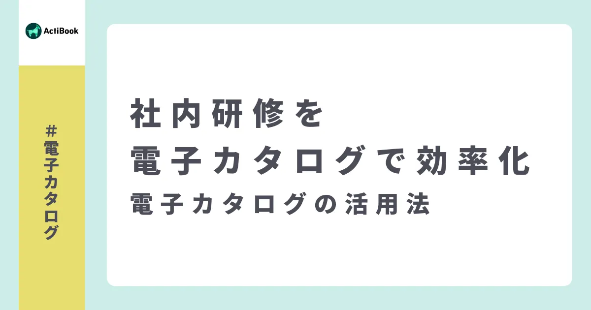 社内研修を電子カタログで効率化 | 電子カタログの活用法