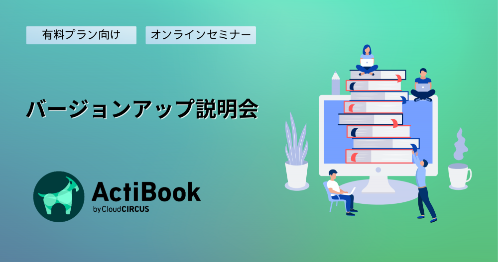 【12/5(月)】［有料プラン向け］ActiBook新機能リリース説明会