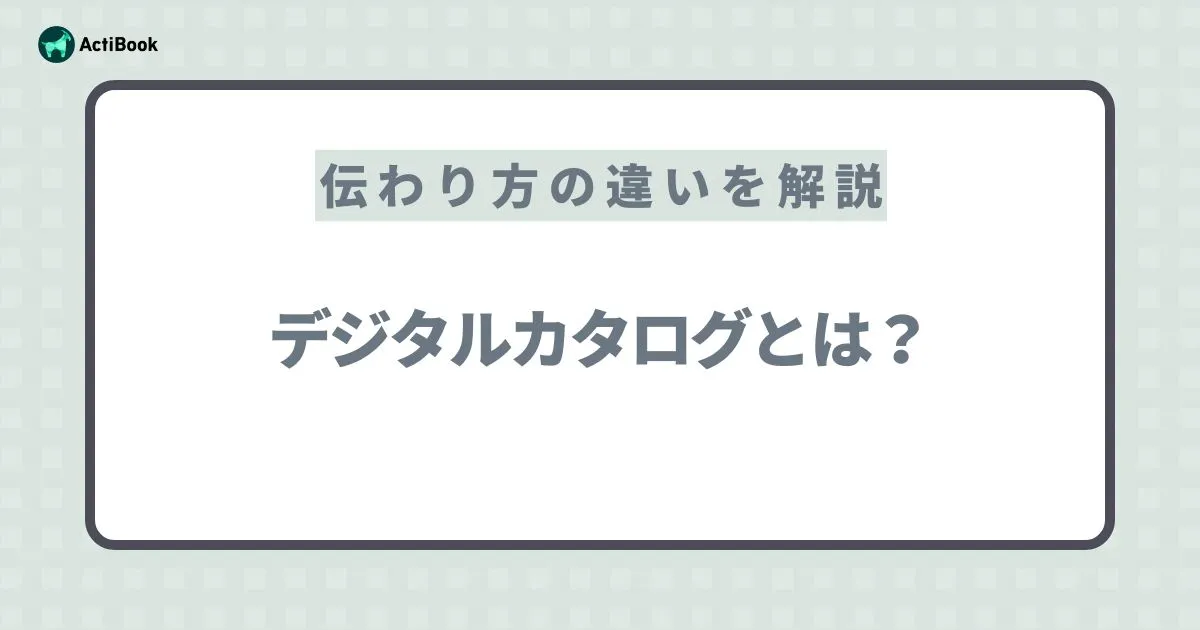 デジタルカタログとは？紙のカタログやPDFとの違いや伝わり方の違いを解説