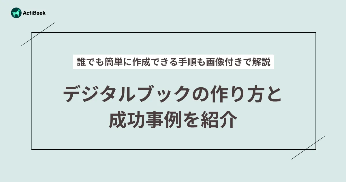 デジタルブックの作り方と成功事例を紹介｜誰でも簡単に作成できる手順も画像付きで解説