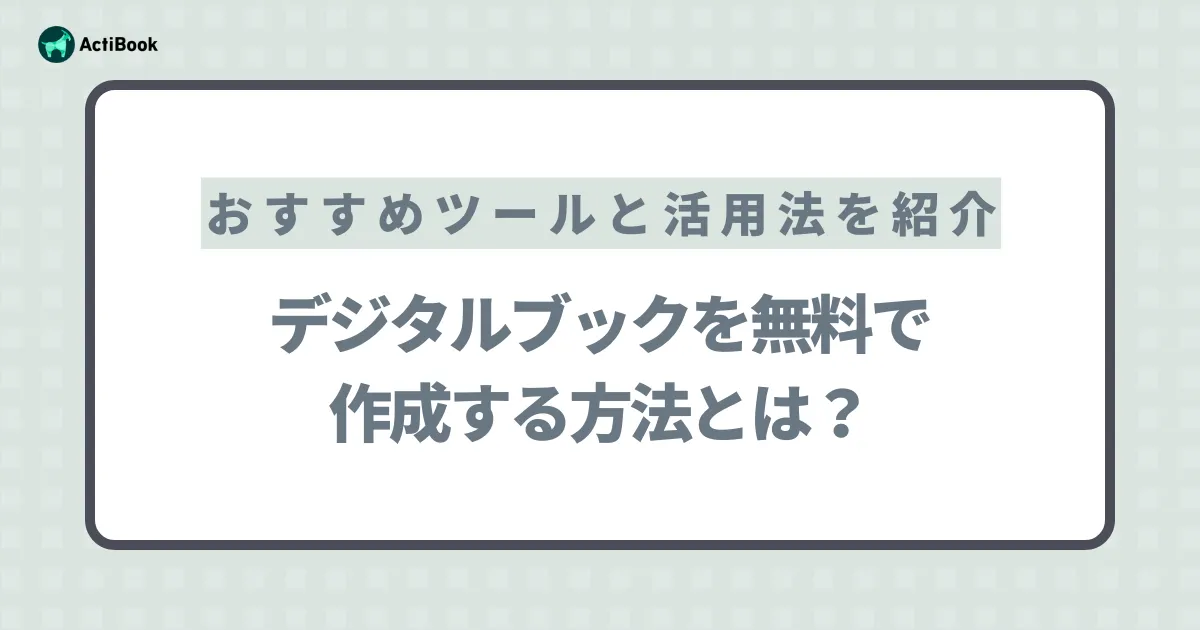 デジタルブックを無料で作成する方法とは？おすすめツールと活用法を紹介