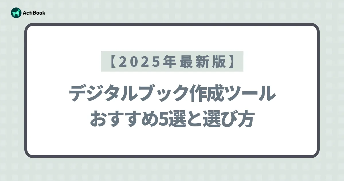 【2025年最新版】デジタルブック作成ツールおすすめ5選と選び方｜無料ツールあり