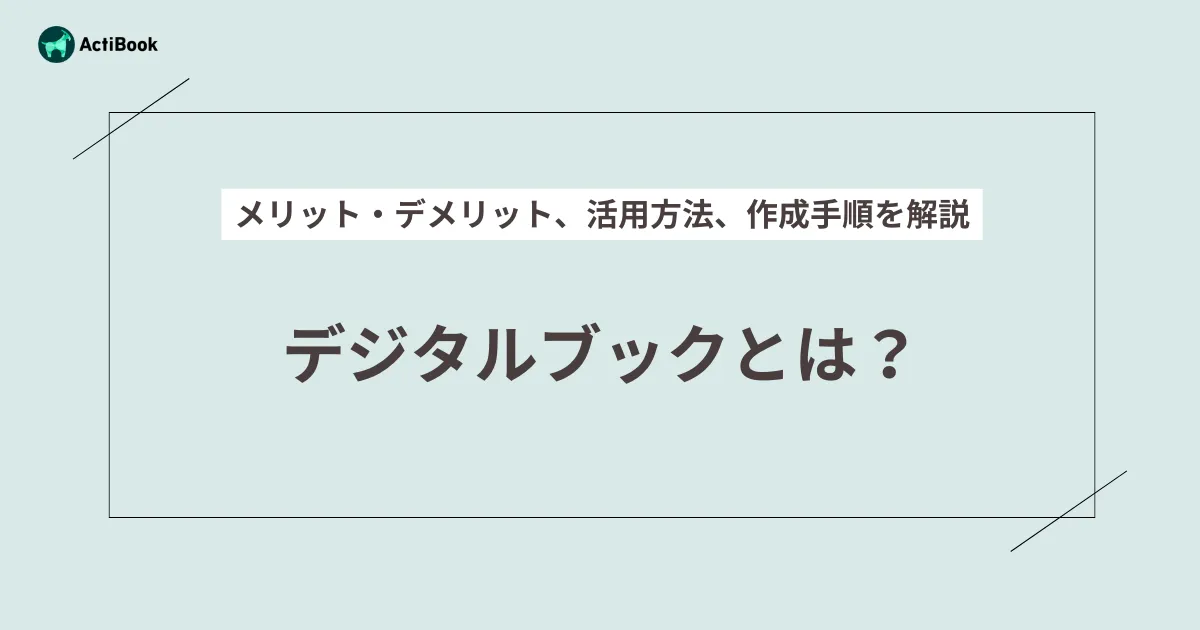 デジタルブックとは？メリット・デメリット、活用方法、作成手順を解説