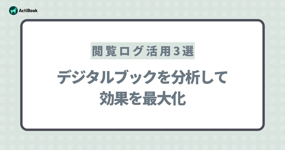 デジタルブックを分析して効果を最大化｜閲覧ログ活用3選