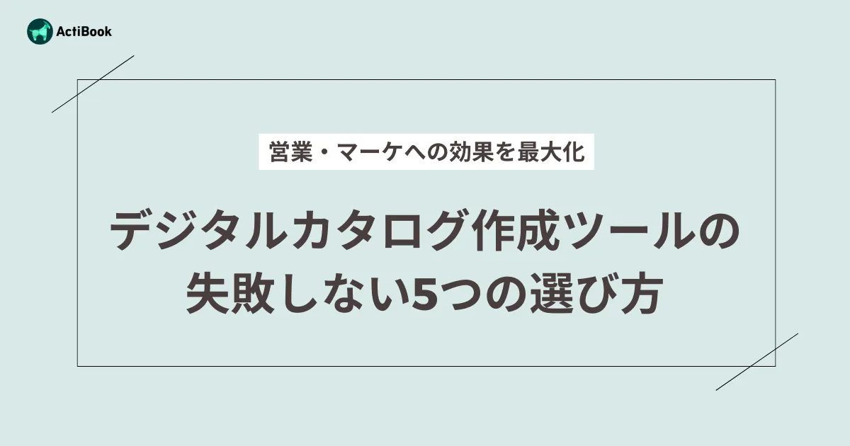 デジタルカタログ作成ツールの失敗しない5つの選び方｜営業・マーケへの効果を最大化