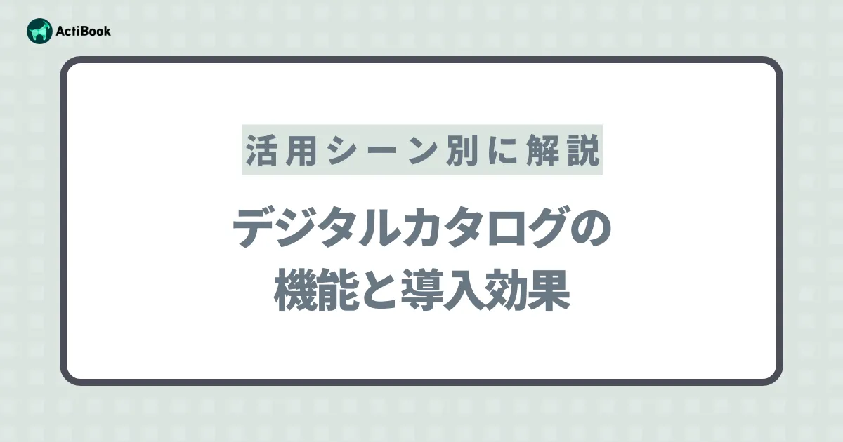 デジタルカタログの機能と導入効果｜活用シーン別に解説