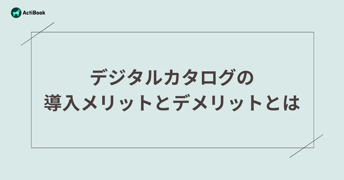 デジタルカタログの導入メリットとデメリットとは