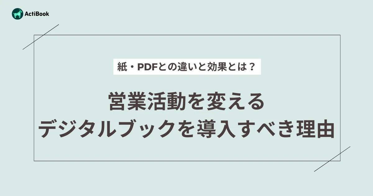 営業活動を変えるデジタルブックを導入すべき理由｜紙・PDFとの違いと効果とは？