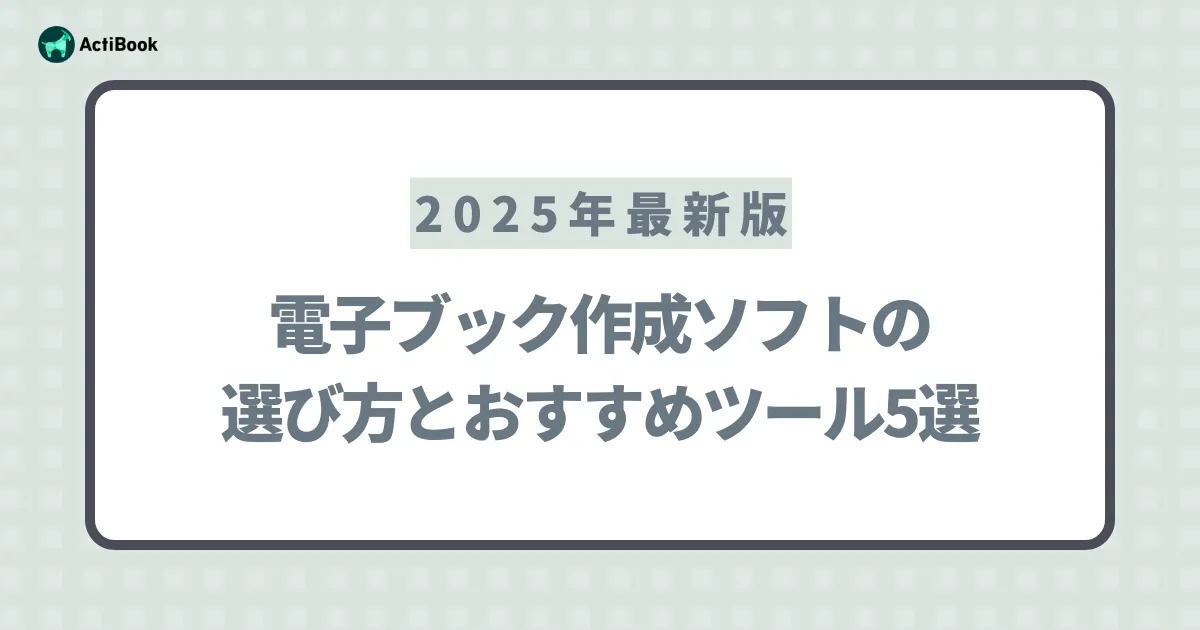 【2025年最新版】電子ブック作成ソフトの選び方とおすすめツール5選