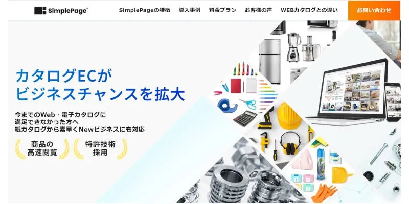 電子(デジタル)カタログのSimplePage