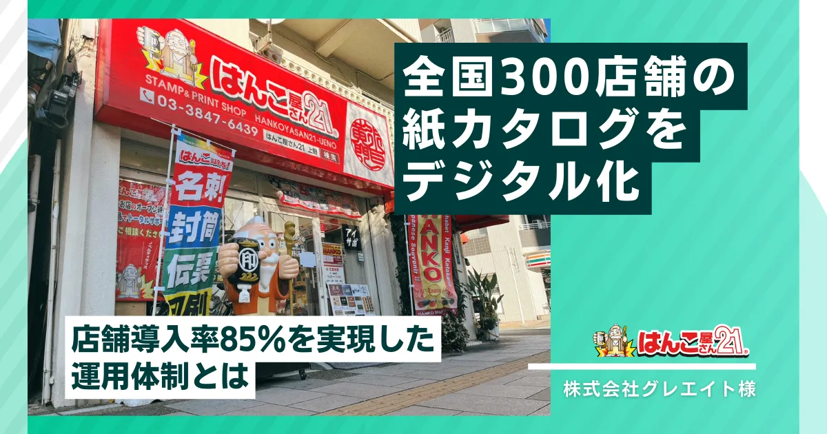 全国300店舗の紙カタログをデジタル化!電子カタログ導入率85%を実現した運用体制とは|株式会社グレエイト様