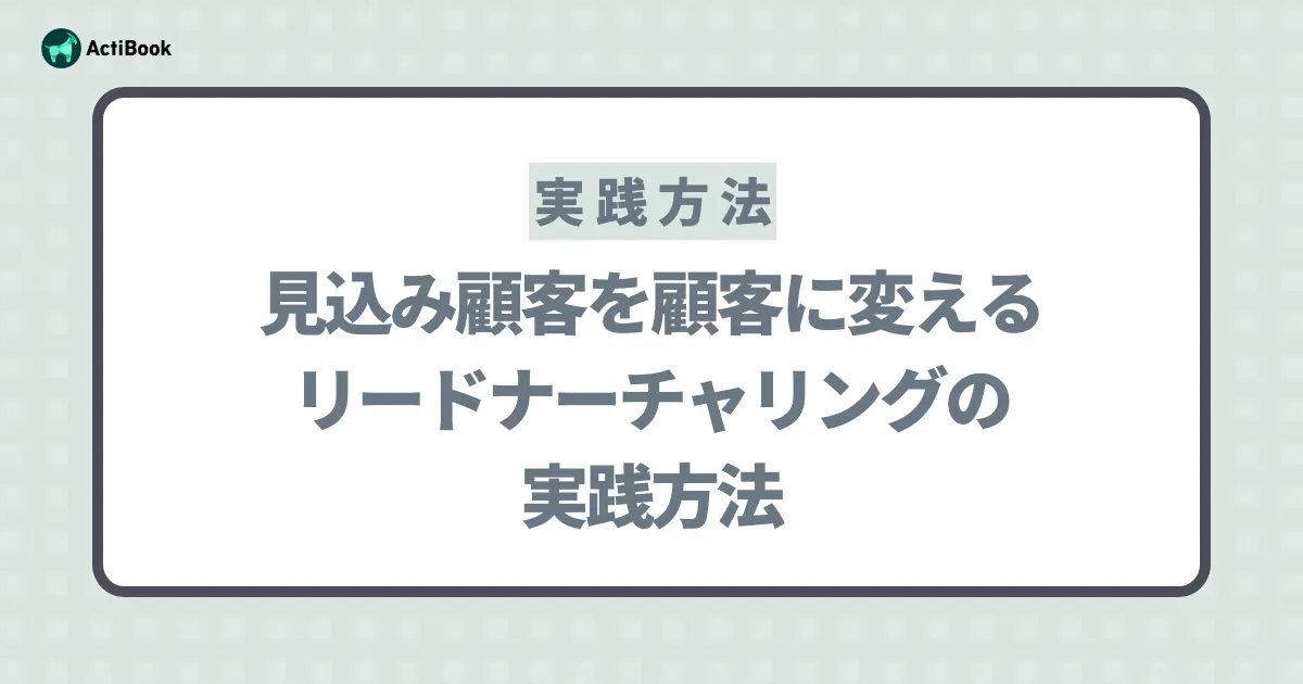 見込み客を顧客に変える！コンテンツマーケティング×リードナーチャリングの実践方法