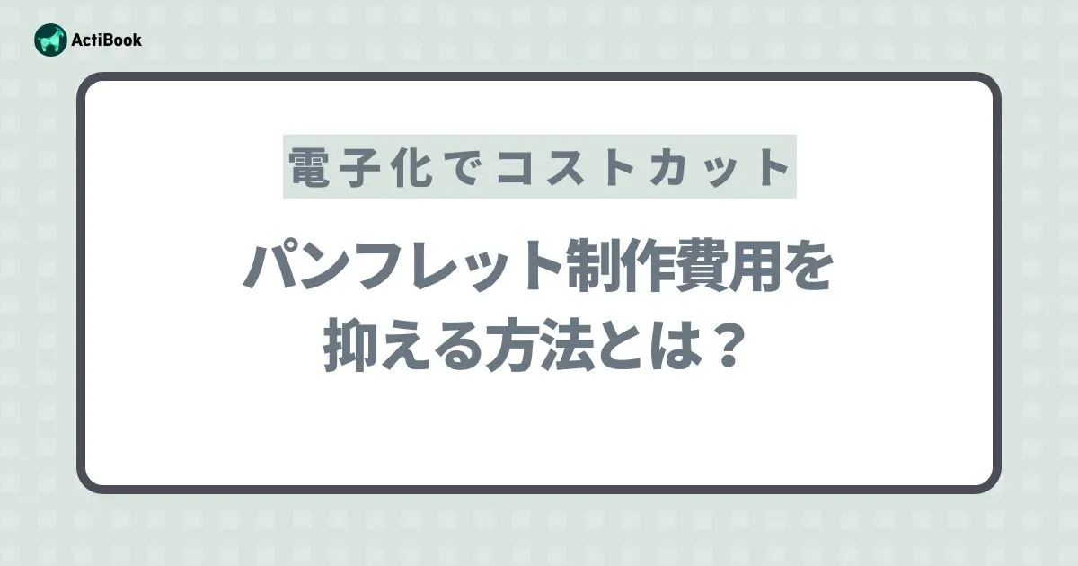 パンフレット制作費用を抑える方法とは？デザイン・印刷・電子化でコストカット