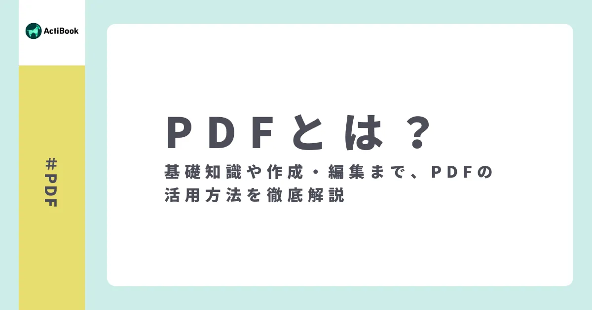 PDFとは？基礎知識や作成・編集まで、PDFの活用方法を徹底解説
