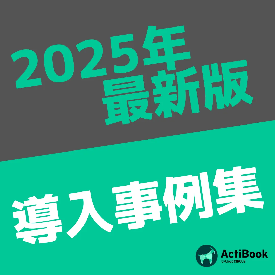 ActiBook導入事例集
