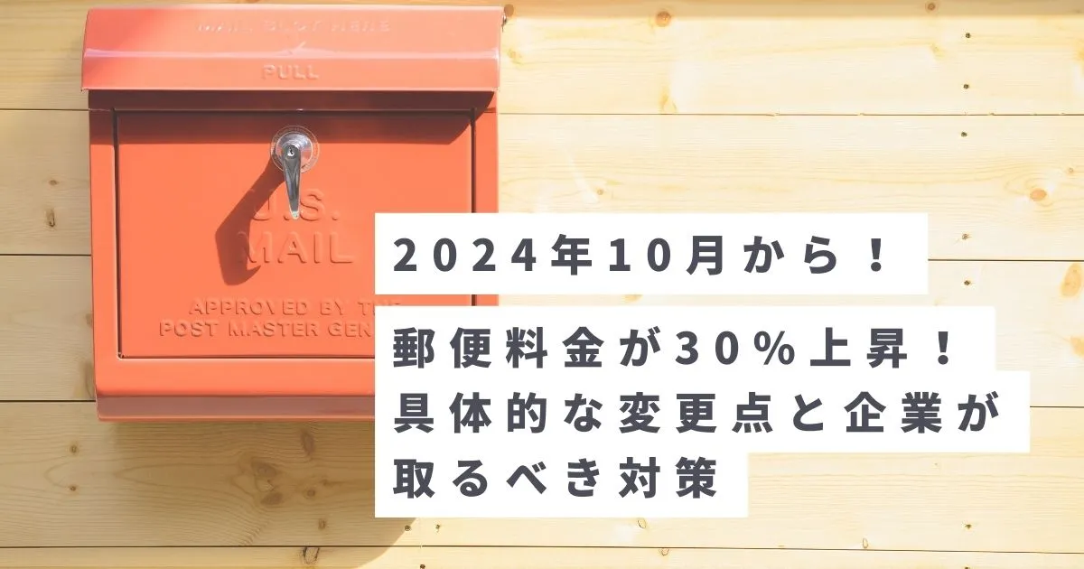 【2024年10月1日から】郵便料金が30%値上げ！ 具体的な変更点と企業が取るべき対策