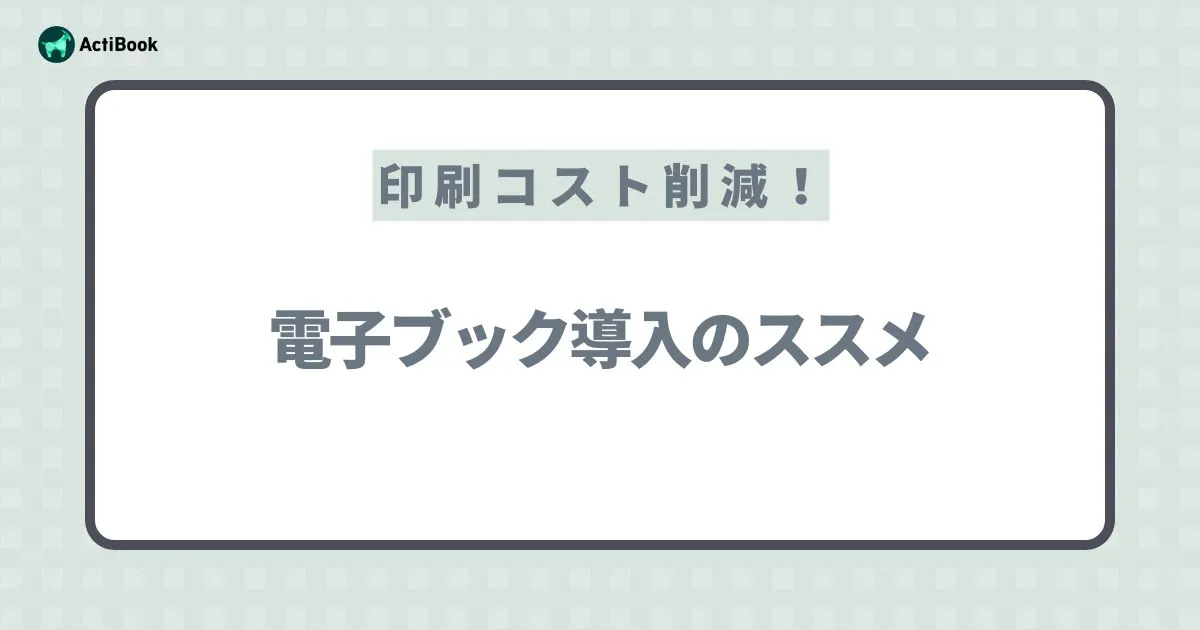 【印刷コスト削減】電子ブック導入のススメ！メリット・事例・導入ステップを解説